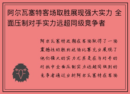 阿尔瓦塞特客场取胜展现强大实力 全面压制对手实力远超同级竞争者