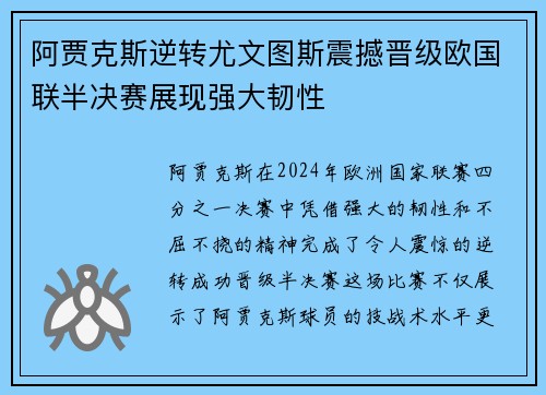 阿贾克斯逆转尤文图斯震撼晋级欧国联半决赛展现强大韧性