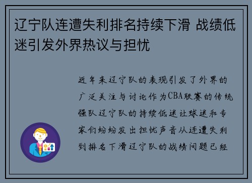 辽宁队连遭失利排名持续下滑 战绩低迷引发外界热议与担忧