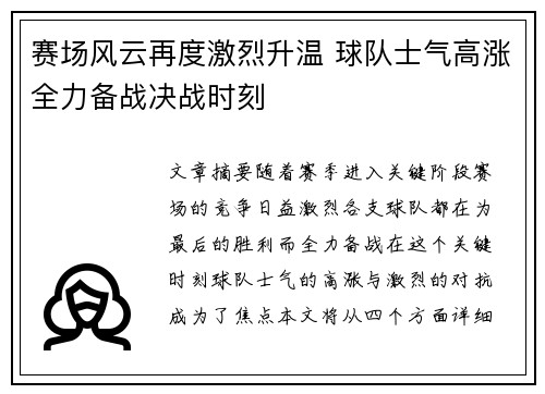 赛场风云再度激烈升温 球队士气高涨全力备战决战时刻