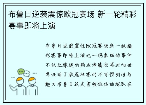 布鲁日逆袭震惊欧冠赛场 新一轮精彩赛事即将上演