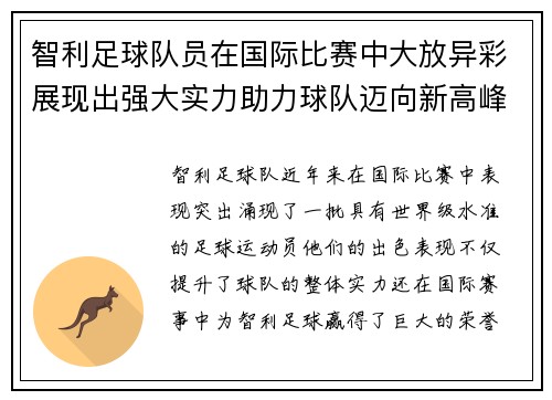 智利足球队员在国际比赛中大放异彩展现出强大实力助力球队迈向新高峰