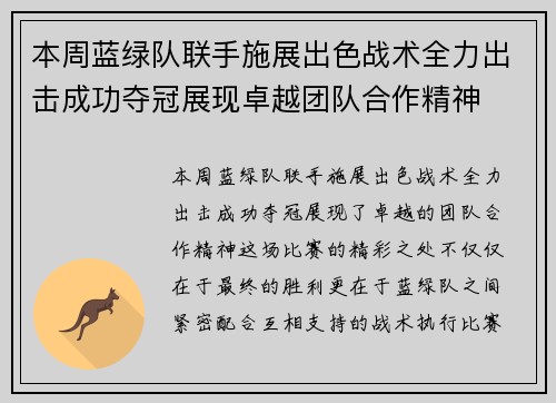 本周蓝绿队联手施展出色战术全力出击成功夺冠展现卓越团队合作精神
