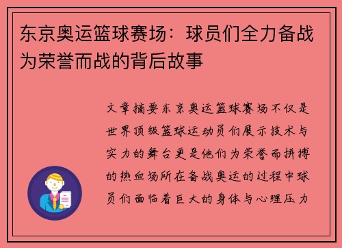 东京奥运篮球赛场：球员们全力备战为荣誉而战的背后故事