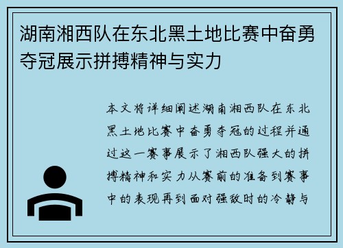湖南湘西队在东北黑土地比赛中奋勇夺冠展示拼搏精神与实力