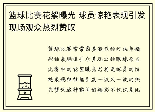 篮球比赛花絮曝光 球员惊艳表现引发现场观众热烈赞叹
