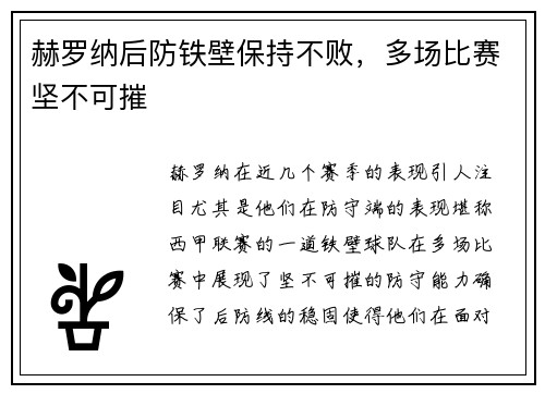 赫罗纳后防铁壁保持不败，多场比赛坚不可摧