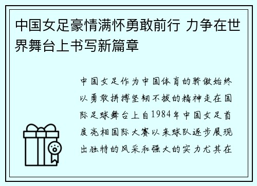 中国女足豪情满怀勇敢前行 力争在世界舞台上书写新篇章