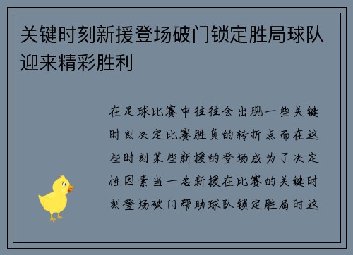关键时刻新援登场破门锁定胜局球队迎来精彩胜利