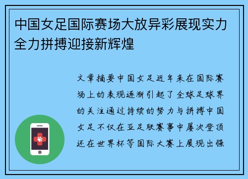 中国女足国际赛场大放异彩展现实力全力拼搏迎接新辉煌