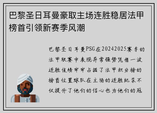 巴黎圣日耳曼豪取主场连胜稳居法甲榜首引领新赛季风潮