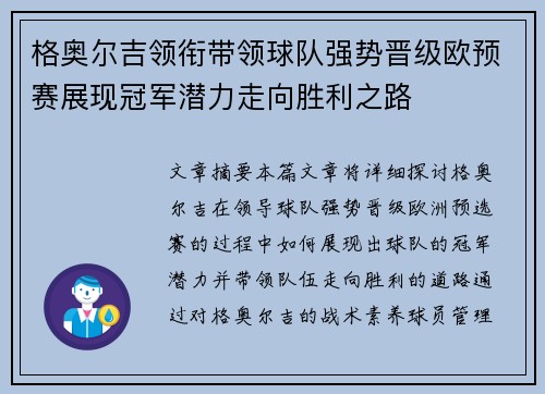 格奥尔吉领衔带领球队强势晋级欧预赛展现冠军潜力走向胜利之路