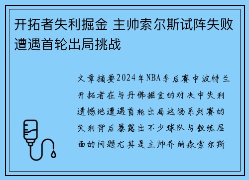 开拓者失利掘金 主帅索尔斯试阵失败遭遇首轮出局挑战