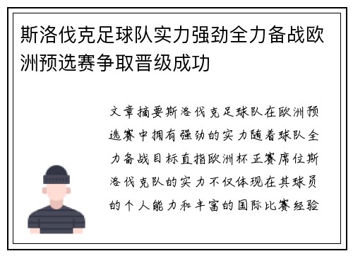 斯洛伐克足球队实力强劲全力备战欧洲预选赛争取晋级成功