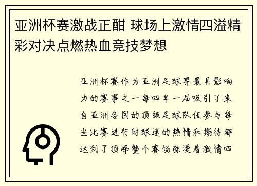 亚洲杯赛激战正酣 球场上激情四溢精彩对决点燃热血竞技梦想