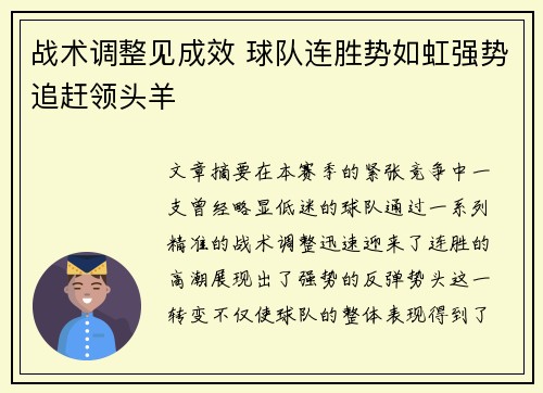 战术调整见成效 球队连胜势如虹强势追赶领头羊