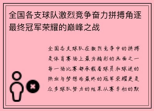 全国各支球队激烈竞争奋力拼搏角逐最终冠军荣耀的巅峰之战