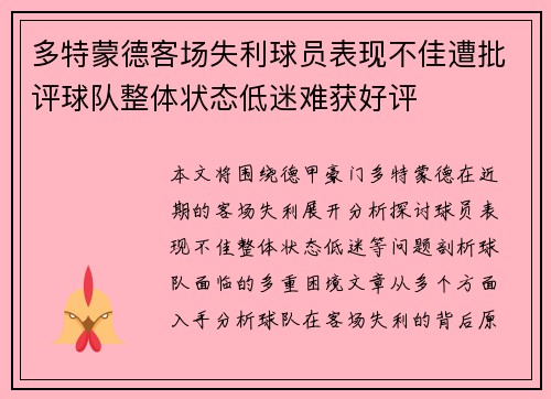 多特蒙德客场失利球员表现不佳遭批评球队整体状态低迷难获好评