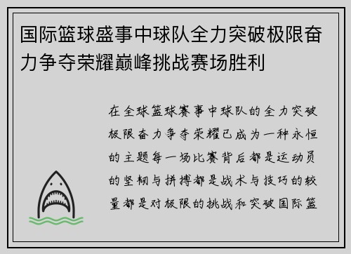 国际篮球盛事中球队全力突破极限奋力争夺荣耀巅峰挑战赛场胜利