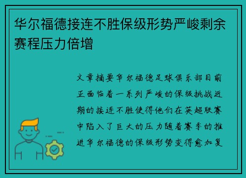 华尔福德接连不胜保级形势严峻剩余赛程压力倍增