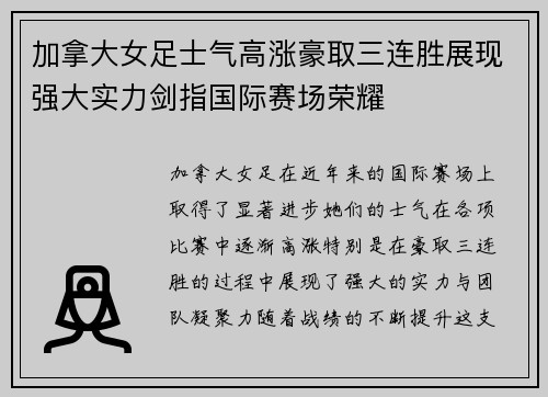 加拿大女足士气高涨豪取三连胜展现强大实力剑指国际赛场荣耀