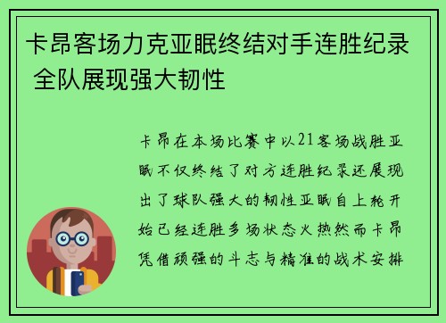 卡昂客场力克亚眠终结对手连胜纪录 全队展现强大韧性