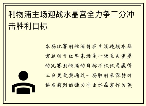 利物浦主场迎战水晶宫全力争三分冲击胜利目标