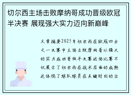 切尔西主场击败摩纳哥成功晋级欧冠半决赛 展现强大实力迈向新巅峰