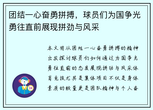 团结一心奋勇拼搏，球员们为国争光勇往直前展现拼劲与风采