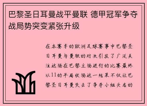 巴黎圣日耳曼战平曼联 德甲冠军争夺战局势突变紧张升级