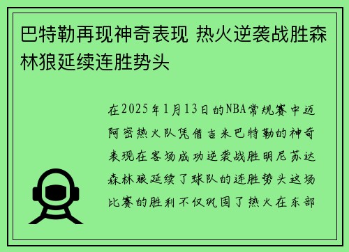 巴特勒再现神奇表现 热火逆袭战胜森林狼延续连胜势头