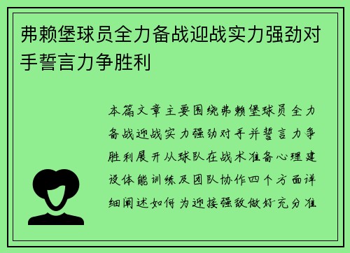 弗赖堡球员全力备战迎战实力强劲对手誓言力争胜利