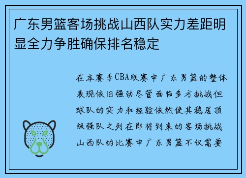 广东男篮客场挑战山西队实力差距明显全力争胜确保排名稳定