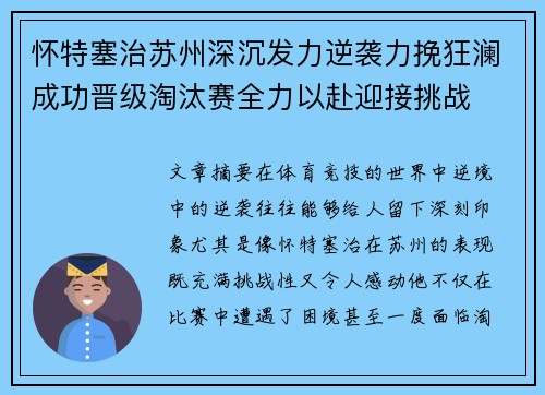 怀特塞治苏州深沉发力逆袭力挽狂澜成功晋级淘汰赛全力以赴迎接挑战