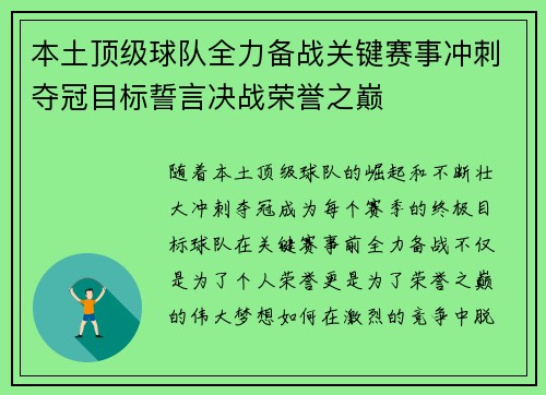 本土顶级球队全力备战关键赛事冲刺夺冠目标誓言决战荣誉之巅