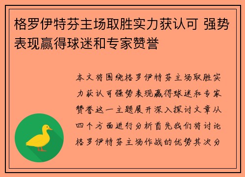 格罗伊特芬主场取胜实力获认可 强势表现赢得球迷和专家赞誉