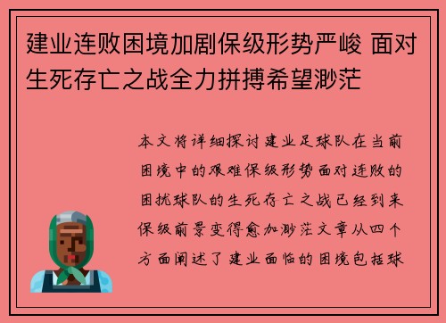 建业连败困境加剧保级形势严峻 面对生死存亡之战全力拼搏希望渺茫