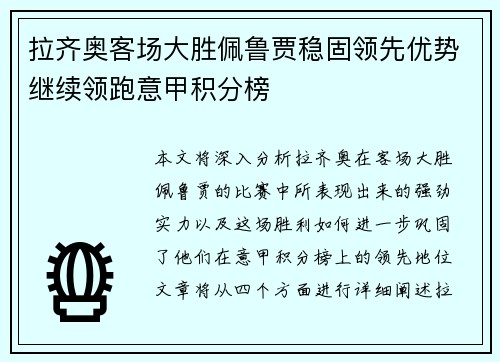 拉齐奥客场大胜佩鲁贾稳固领先优势继续领跑意甲积分榜