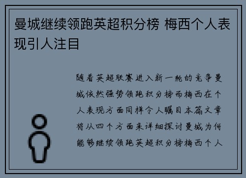 曼城继续领跑英超积分榜 梅西个人表现引人注目