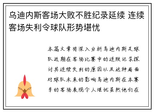 乌迪内斯客场大败不胜纪录延续 连续客场失利令球队形势堪忧