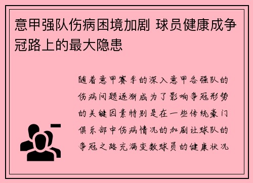 意甲强队伤病困境加剧 球员健康成争冠路上的最大隐患