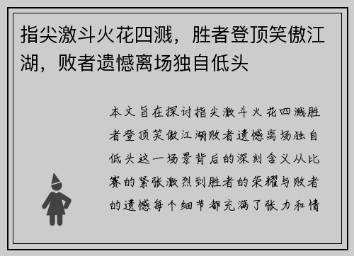 指尖激斗火花四溅，胜者登顶笑傲江湖，败者遗憾离场独自低头