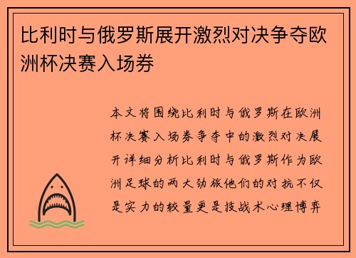 比利时与俄罗斯展开激烈对决争夺欧洲杯决赛入场券