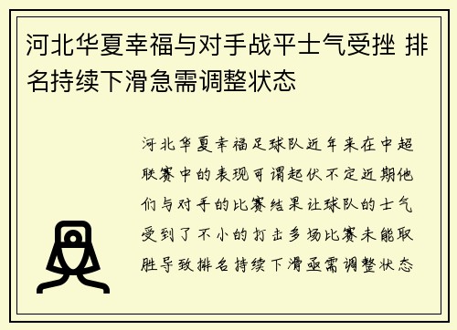 河北华夏幸福与对手战平士气受挫 排名持续下滑急需调整状态