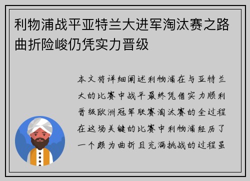 利物浦战平亚特兰大进军淘汰赛之路曲折险峻仍凭实力晋级