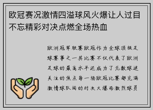 欧冠赛况激情四溢球风火爆让人过目不忘精彩对决点燃全场热血