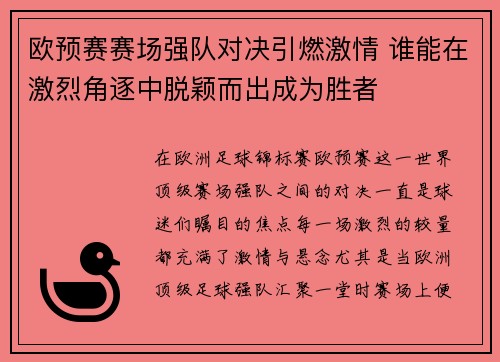 欧预赛赛场强队对决引燃激情 谁能在激烈角逐中脱颖而出成为胜者