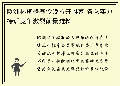 欧洲杯资格赛今晚拉开帷幕 各队实力接近竞争激烈前景难料