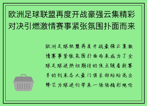 欧洲足球联盟再度开战豪强云集精彩对决引燃激情赛事紧张氛围扑面而来