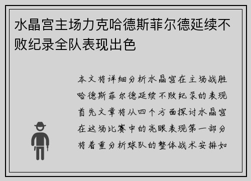 水晶宫主场力克哈德斯菲尔德延续不败纪录全队表现出色